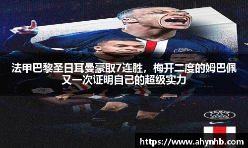 法甲巴黎圣日耳曼豪取7连胜，梅开二度的姆巴佩又一次证明自己的超级实力