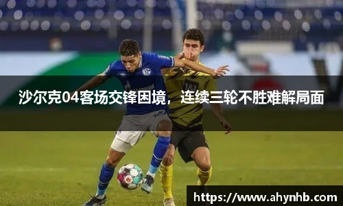 沙尔克04客场交锋困境，连续三轮不胜难解局面
