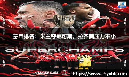 意甲排名：米兰夺冠可期，拉齐奥压力不小