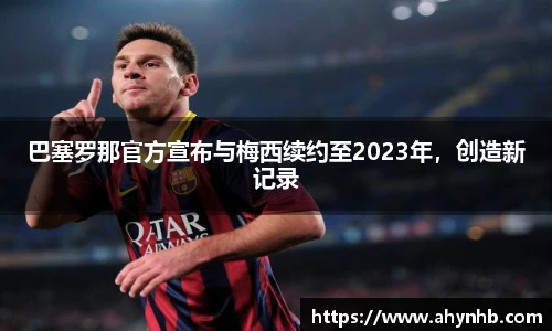 巴塞罗那官方宣布与梅西续约至2023年，创造新记录