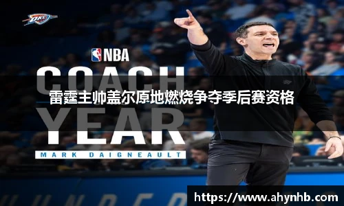 雷霆主帅盖尔原地燃烧争夺季后赛资格