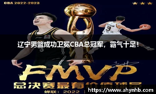 辽宁男篮成功卫冕CBA总冠军，霸气十足！