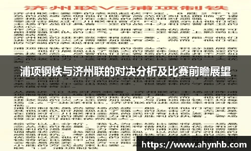 浦项钢铁与济州联的对决分析及比赛前瞻展望