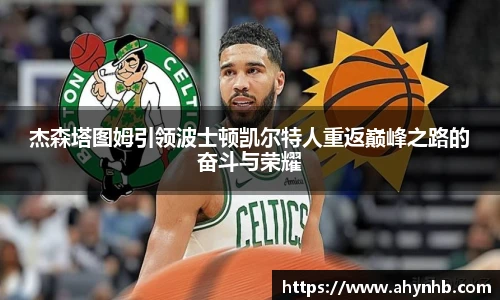 杰森塔图姆引领波士顿凯尔特人重返巅峰之路的奋斗与荣耀
