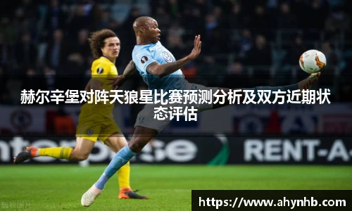 赫尔辛堡对阵天狼星比赛预测分析及双方近期状态评估